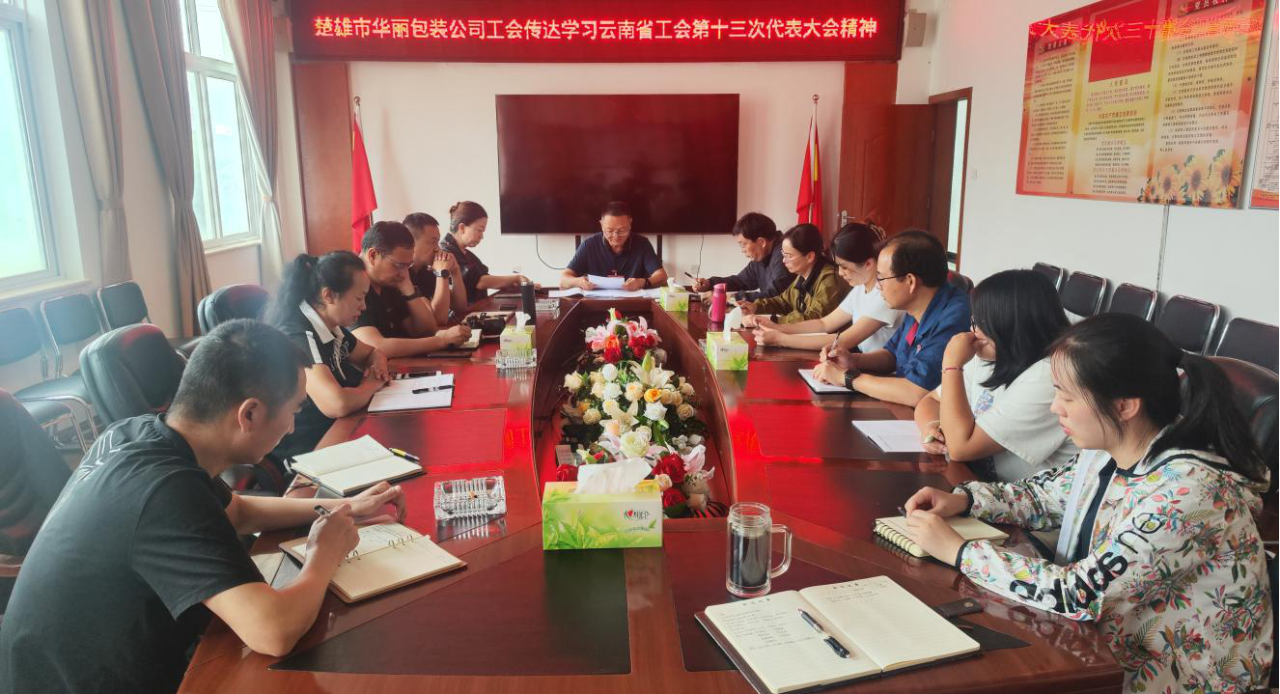 传达学习云南省工会第十三次代表大会精神