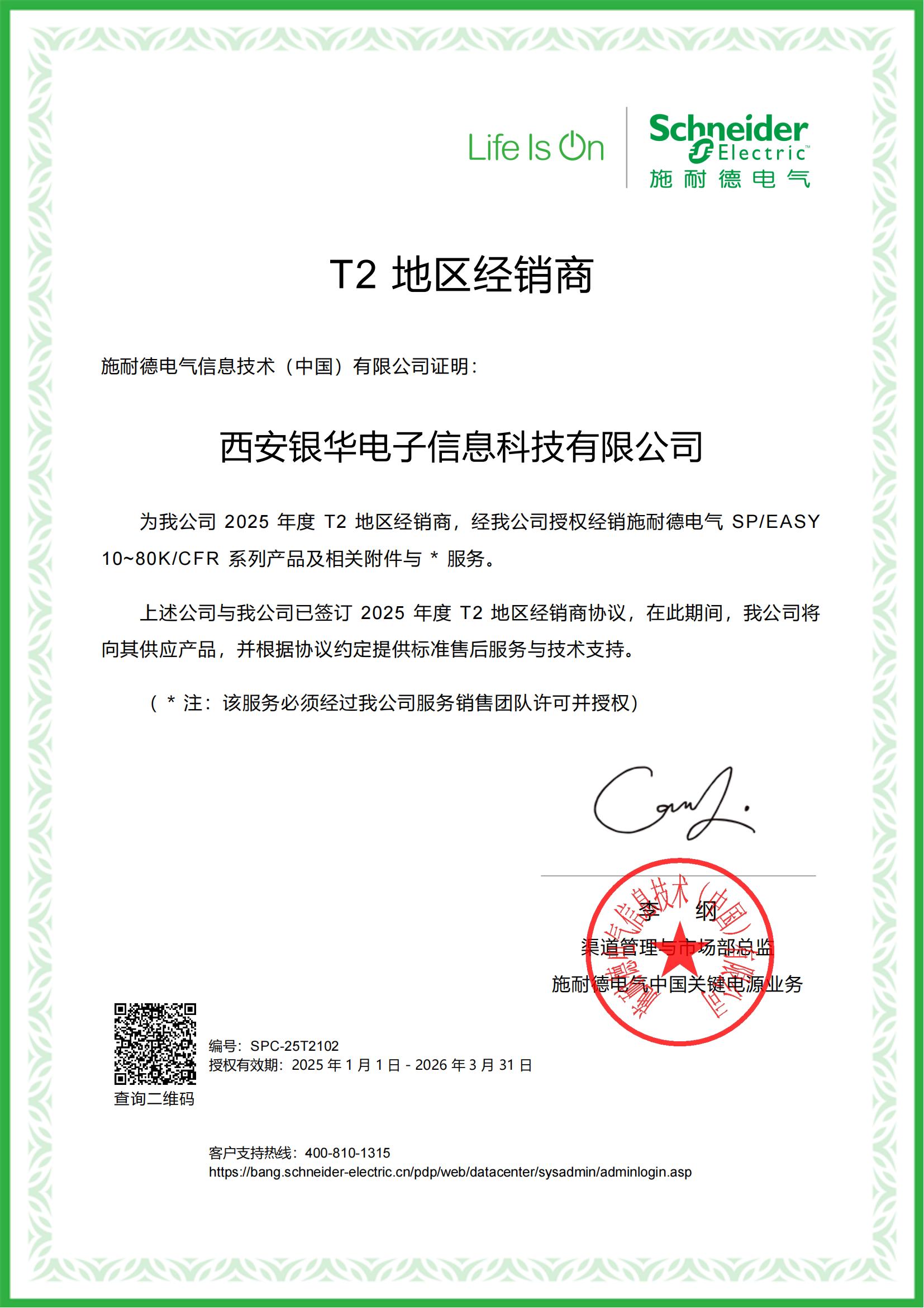 施耐德地區經銷商證書