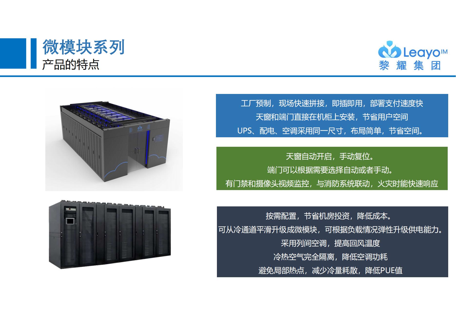 黎耀微模塊一體柜及多元化產品介紹_08