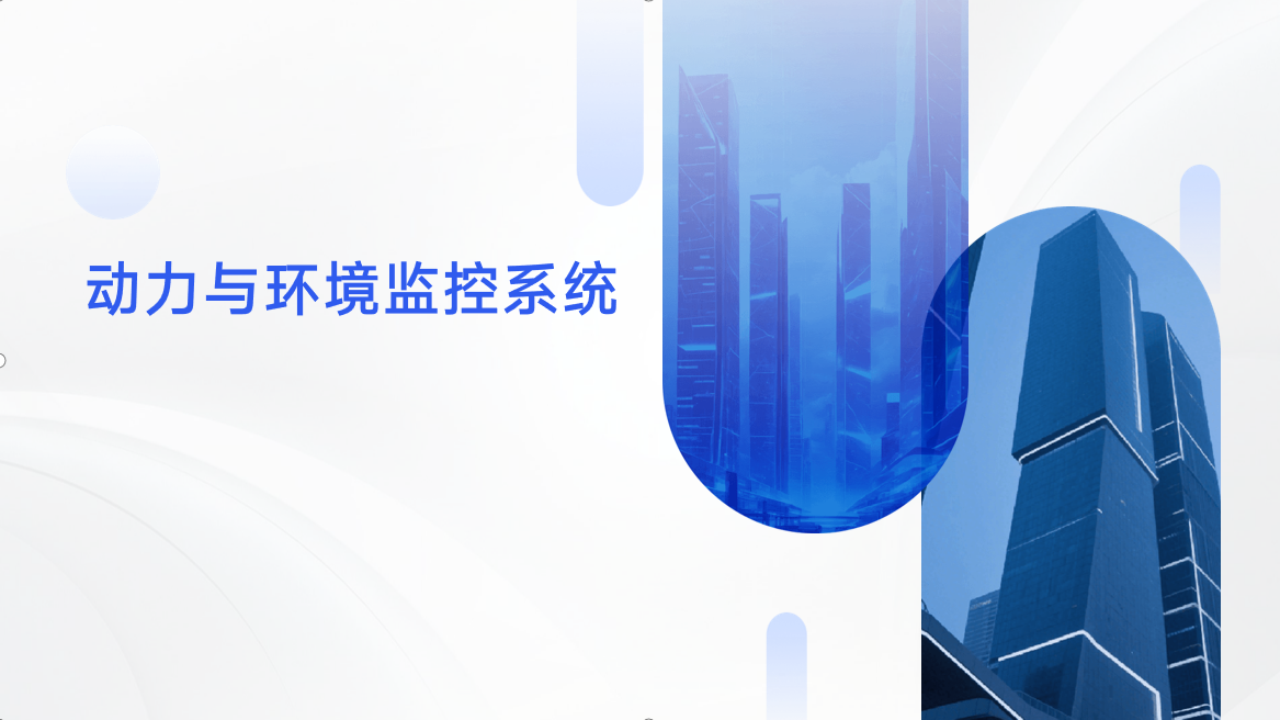 對分布在各機房的電源柜、UPS、空調(diào)、蓄電池等多種動力設備及門磁、紅外、窗破、水浸、溫濕度、煙感等機房環(huán)境的各種參數(shù)進行遙測、遙信、遙調(diào)和遙控,實時監(jiān)測其運行參數(shù)，診斷和處理故障，記錄和分析相關數(shù)據(jù)，并對設備進行集中監(jiān)控和集中維護的計算機控制系統(tǒng)。