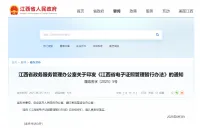 《江西省电子证照管理暂行办法》8...