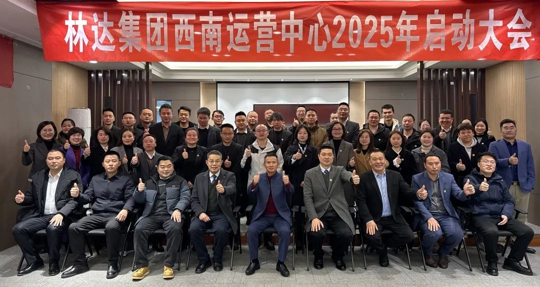 林达集团西南运营中心召开2025年初启动大会