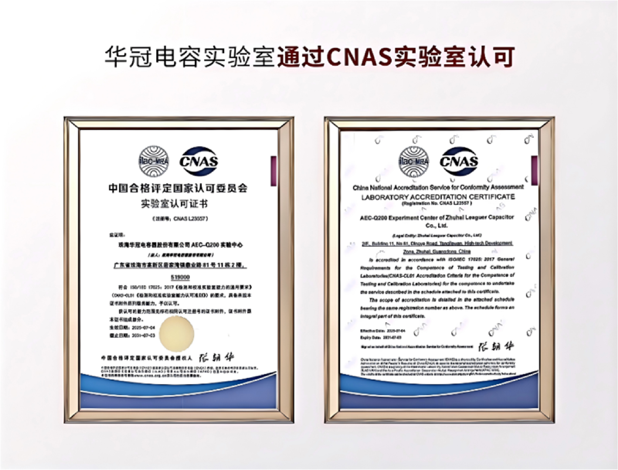 重磅认证！华冠电容器实验室通过CNAS 实验室认可