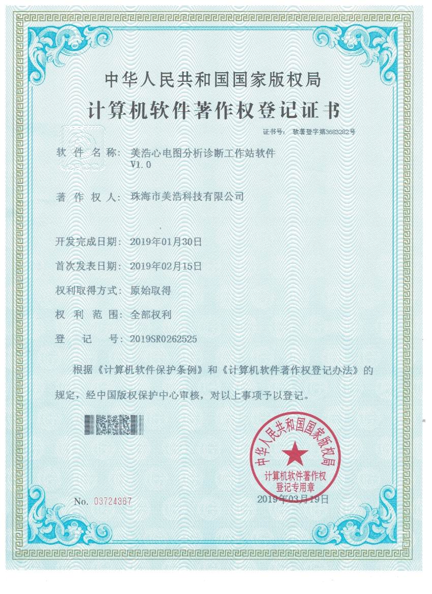 5-美浩心电图分析诊断工作站软件软著证书