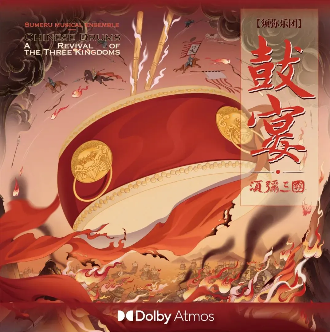 「鼓宴·须弥三国」须弥乐团