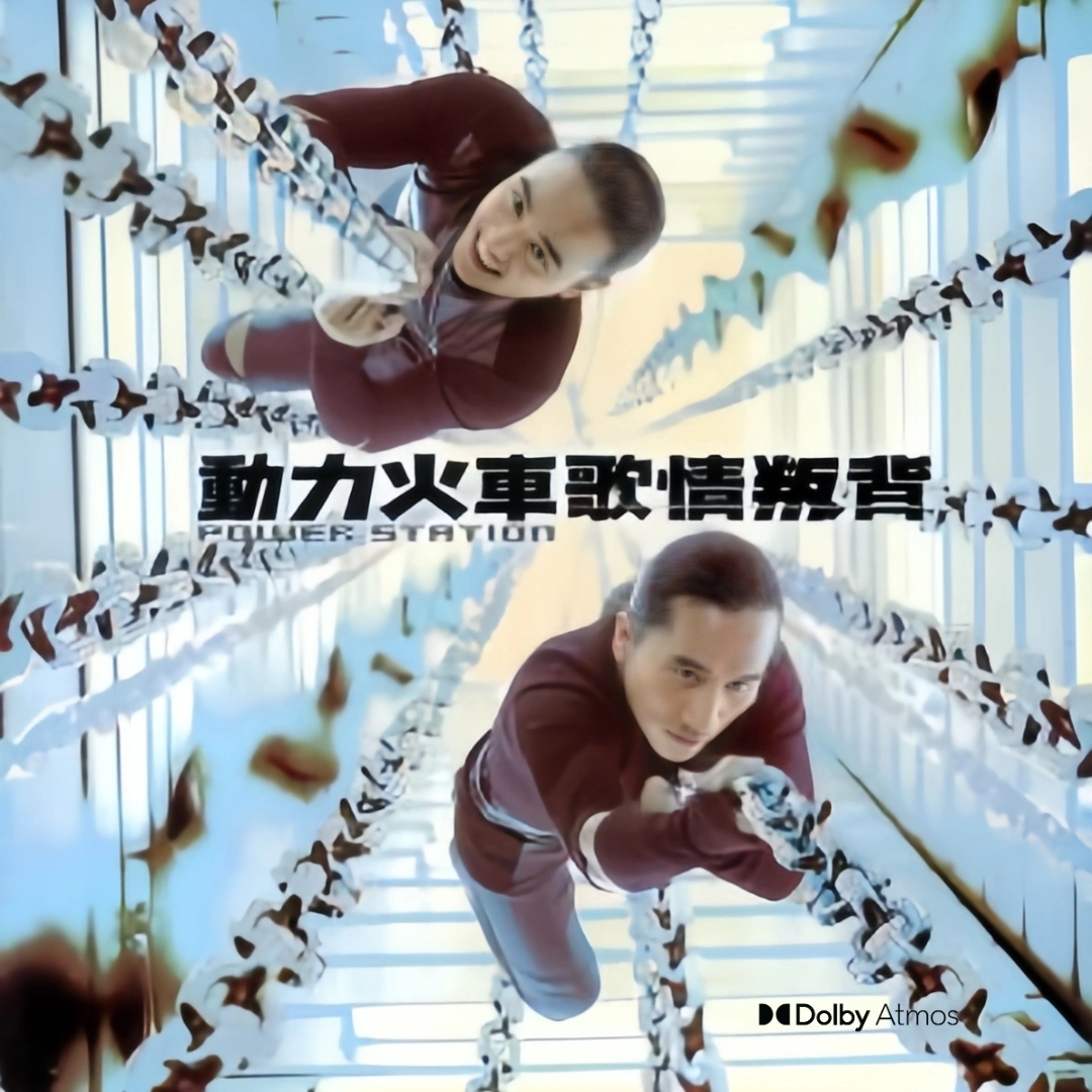 「背叛情歌」动力火车