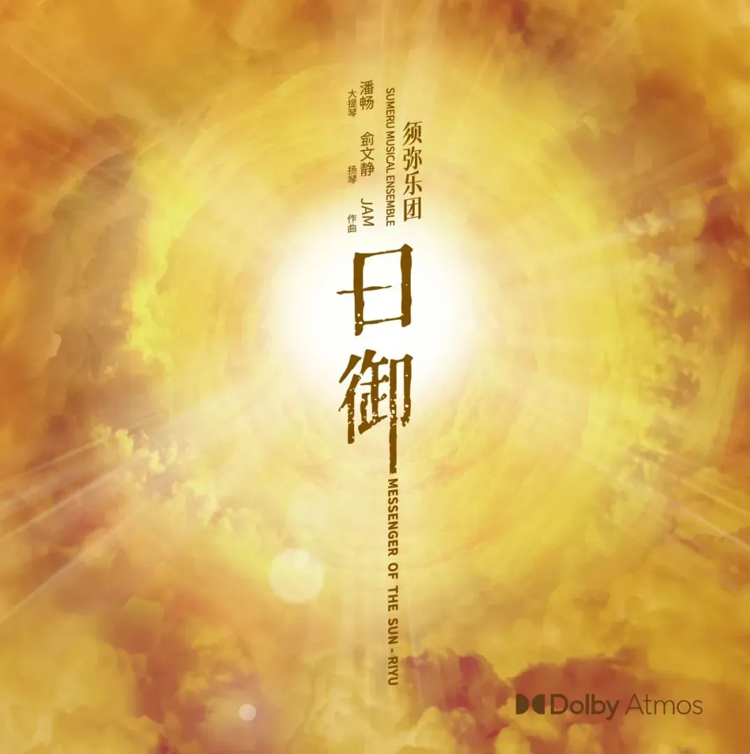 「日御」须弥乐团