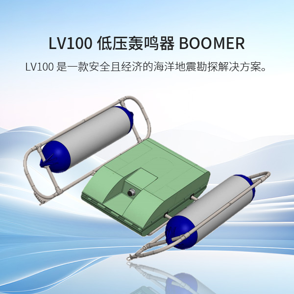 LV100-低压轰鸣器-Boomer