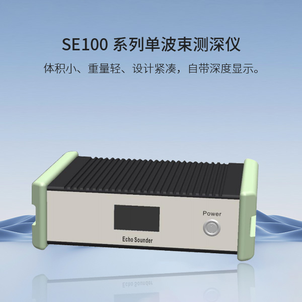 SE100-系列单波束测深仪