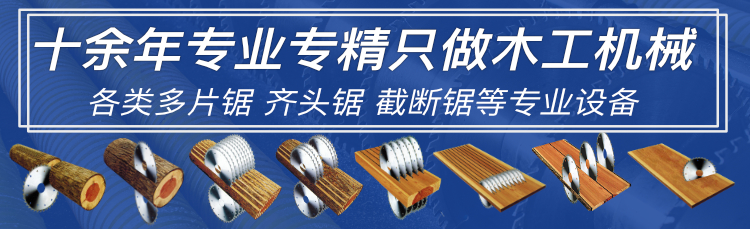 曹县圣益机械：以专业多片锯设备，破解木工开料崩边难题，赋...