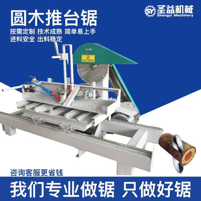 圣益机械-圆木推台锯（按需定制 使用简单以上手 安全系数高）