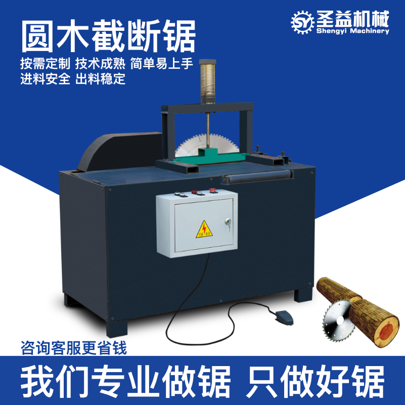 圣益机械-小型圆木截断锯（按需定制 使用简单以上手 安全系数高）
