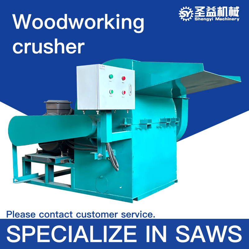 Shengyi Machinery-Woodworking Crusher (multi-purpose such as crushing leftovers, sawdust, branches, straw, etc.)