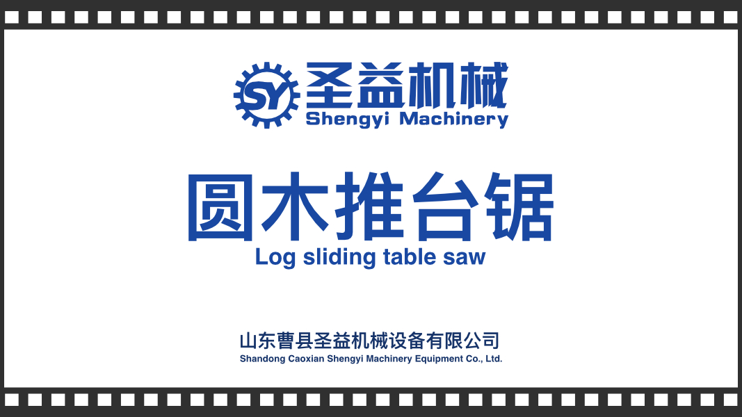 圆木推台锯封面