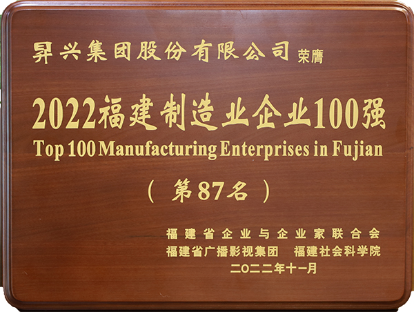 Fujian Top 100 Manufacturing Enterprises