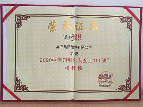 2020 Top 100 Printing and Packaging Enterprises in China