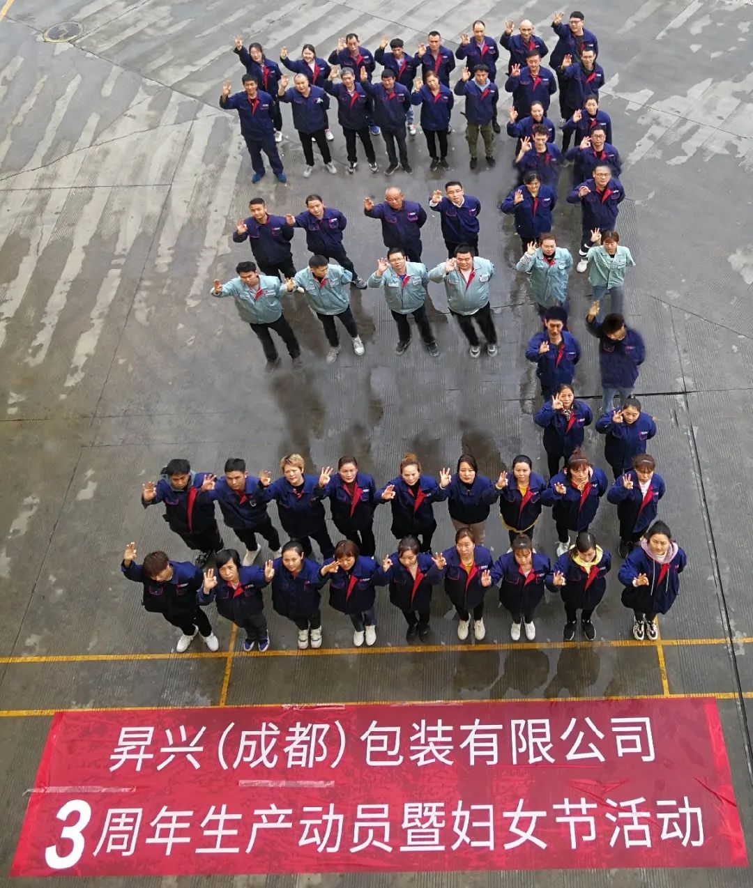 成都公司三周年生产动员暨妇女节活动圆满举办！