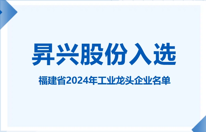 喜讯！太阳成集团tyc33455cc股份入选福建省2024年工业龙头企业名单
