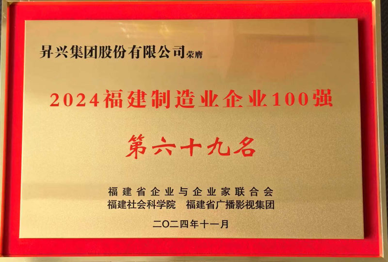 荣获2024福建制造业企业100强“第69名”