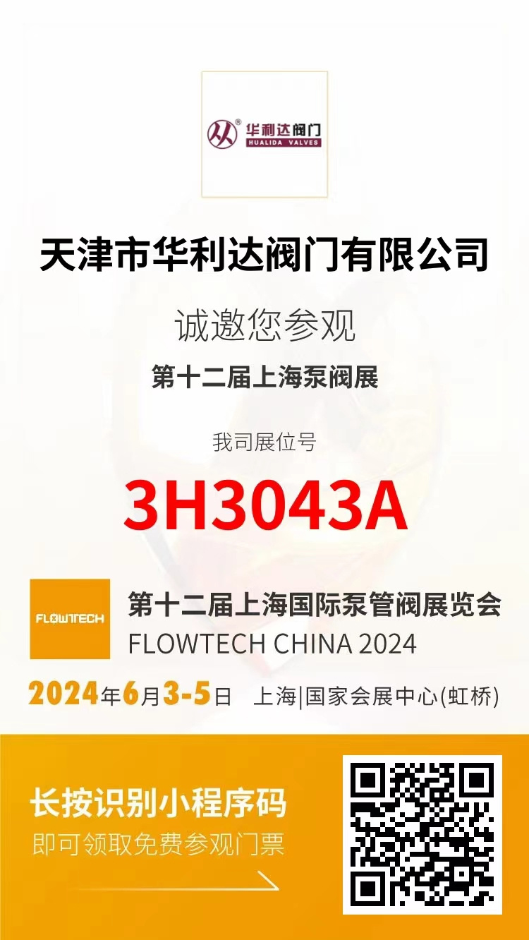 Tianjin Hualida Valve Co., Ltd. invites you to visit the 12th Shanghai Pump Valv...