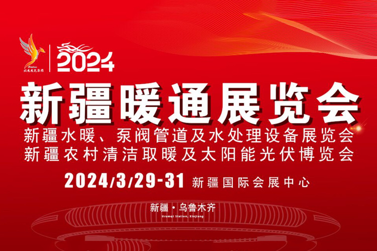 Tianjin Hualida Valve invites you to participate in the 2024 Xinjiang HVAC Exhibition