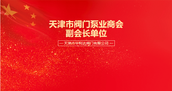 Tianjin Hualida Valve Co., Ltd. became the vice president of Tianjin valve pump ...