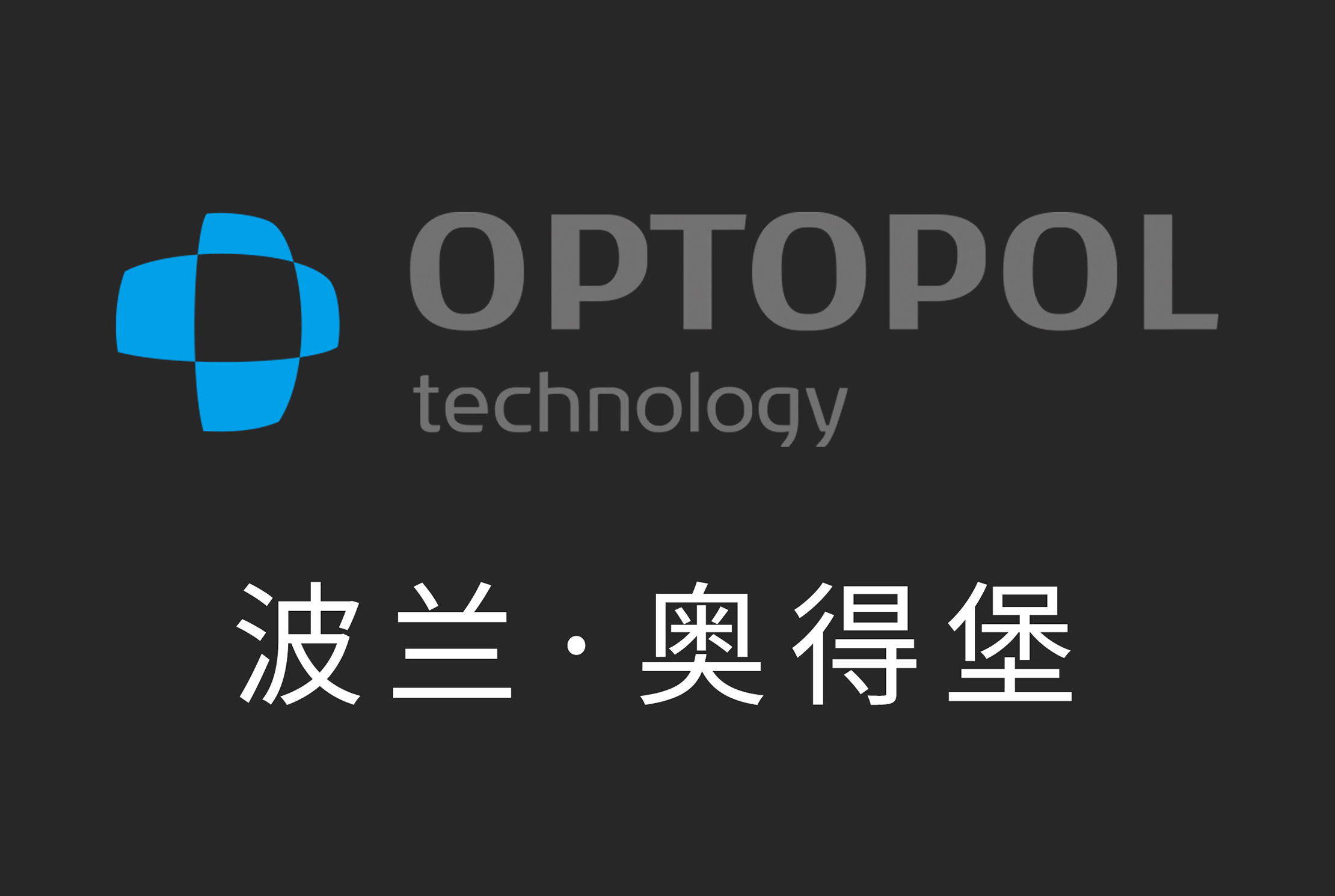 获得OPTOPOL总代理和EASYSCAN代理资格，进一步增强了在视光设备领域的实力。