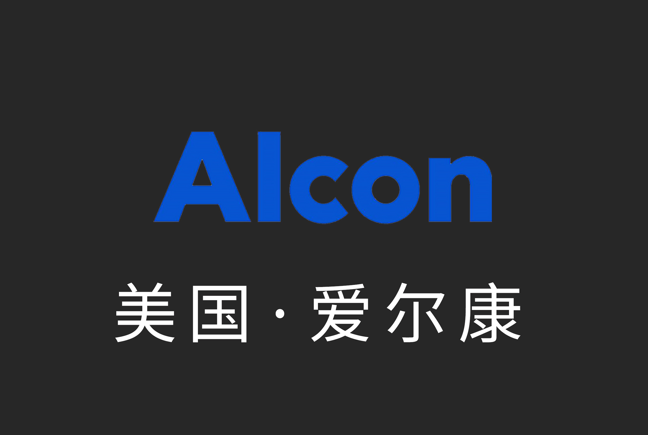 获得ALCON代理权，标志着公司在全球顶尖眼科设备代理领域的又一重要里程碑。