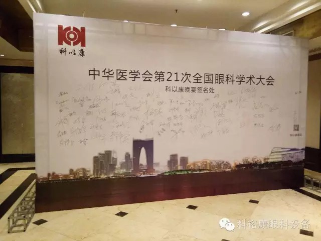 21届全国眼科学术大会