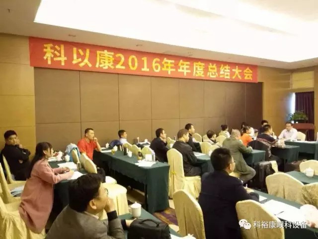 2016年科以康年度会议