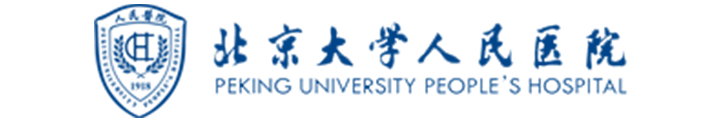 北京大学人民医院