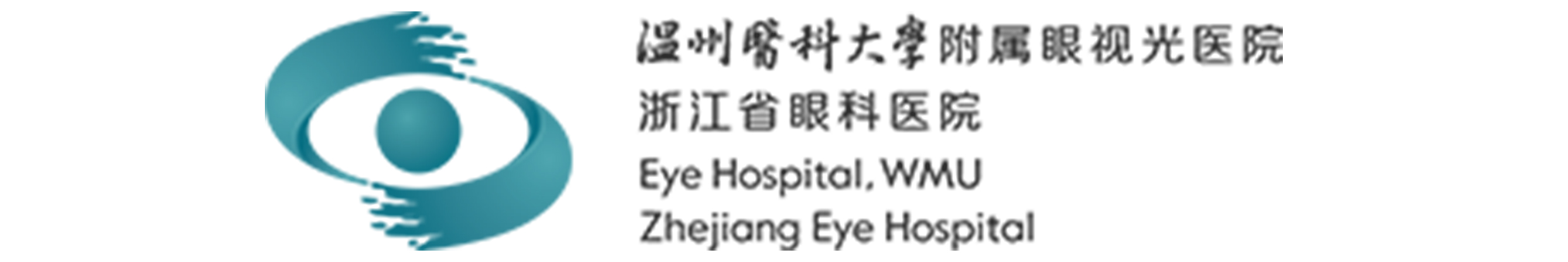 温州医科大学附属眼视光医院