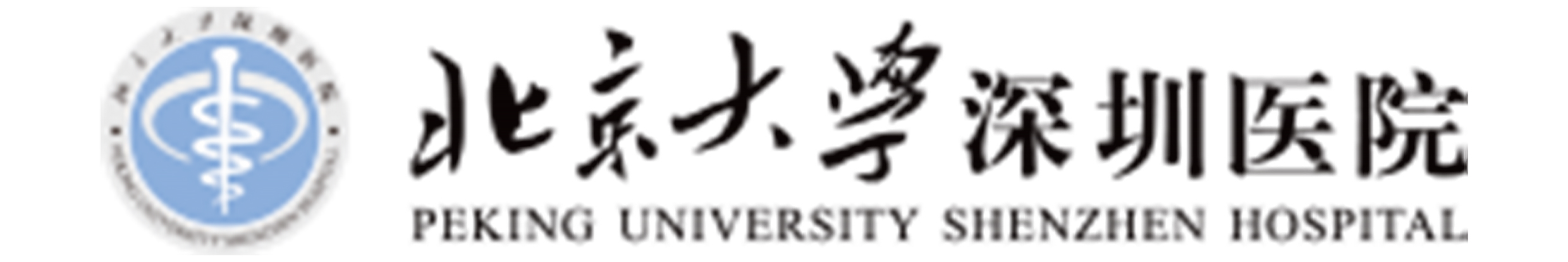 北京大学深圳医院