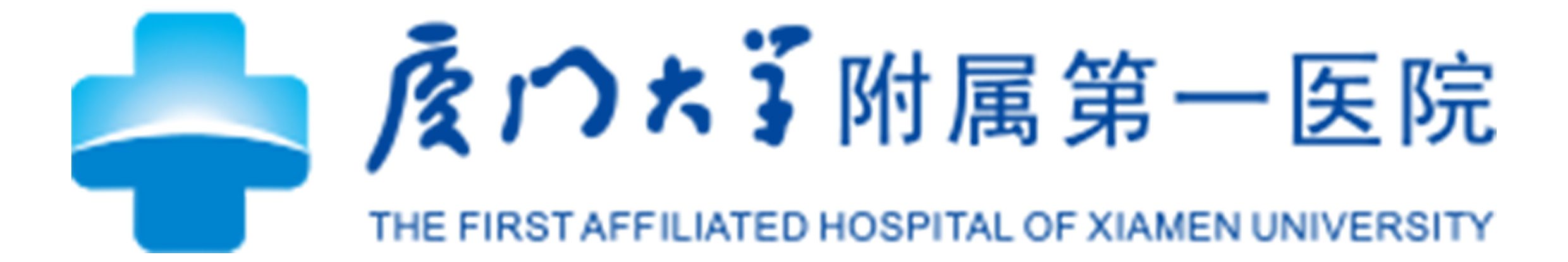 厦门大学附属第一医院