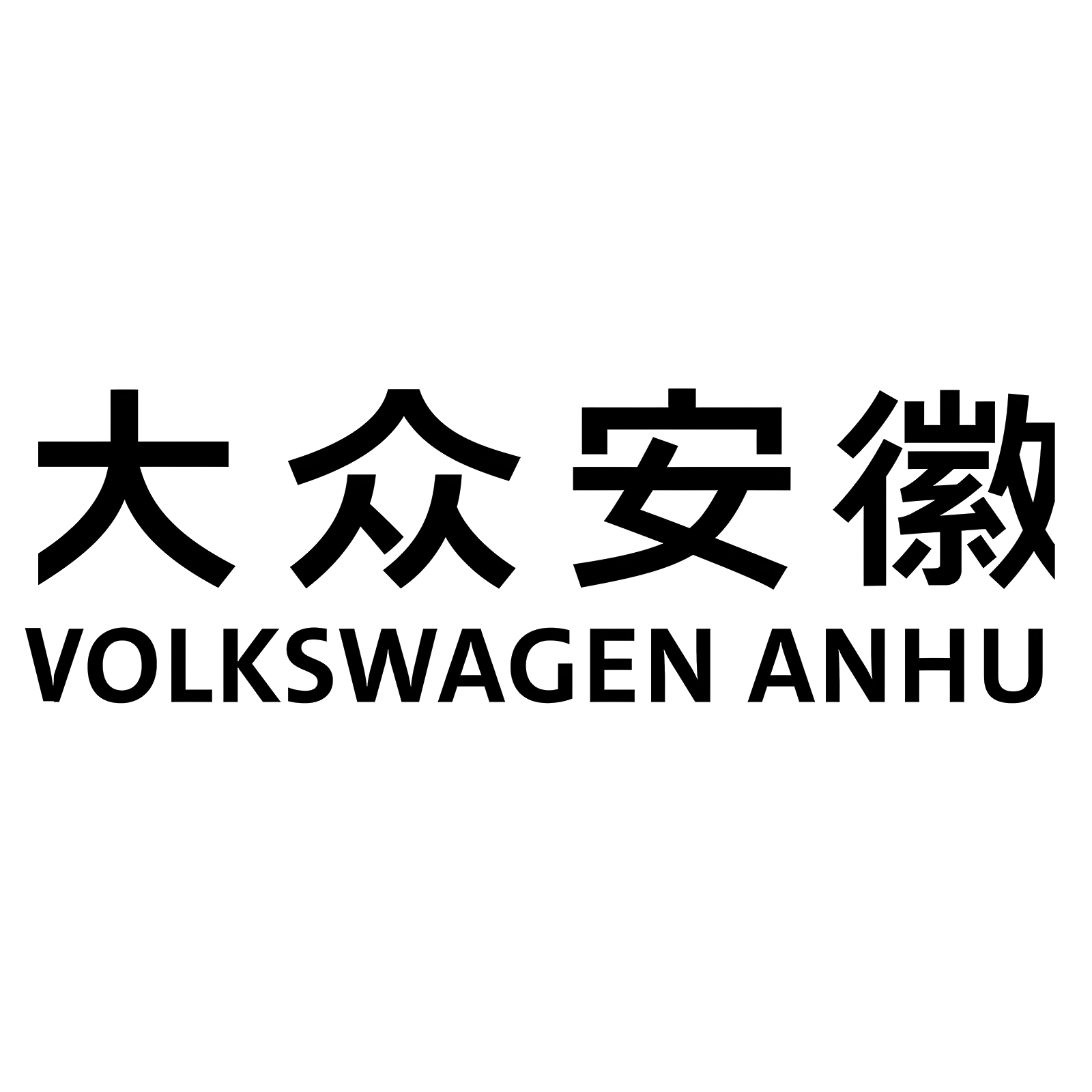 大众汽车（安徽）有限公司