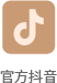 官方抖音_20230414_151612856