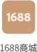 1688商城_20230414_151622819