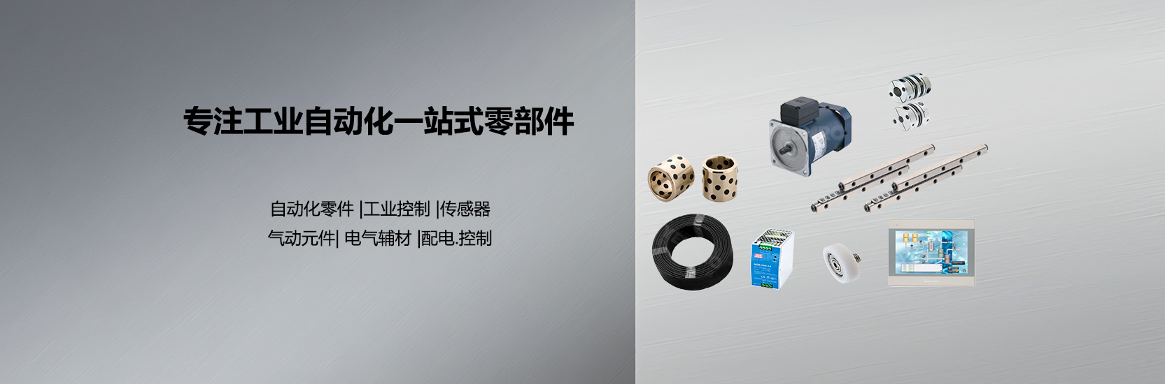 工业自动化一站式零部件供应商