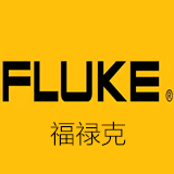 福禄克