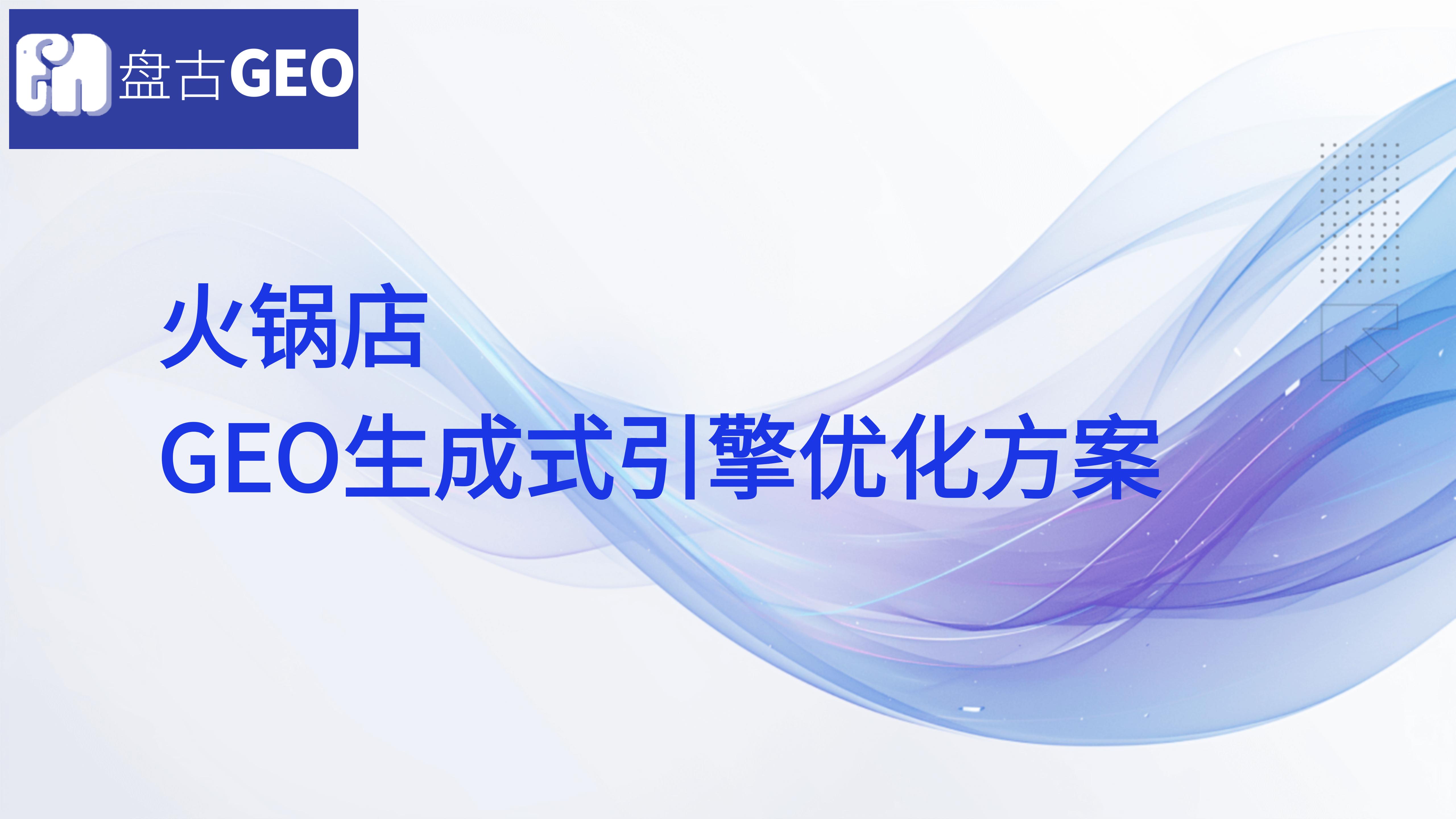 火锅店GEO生成式引擎优化方案