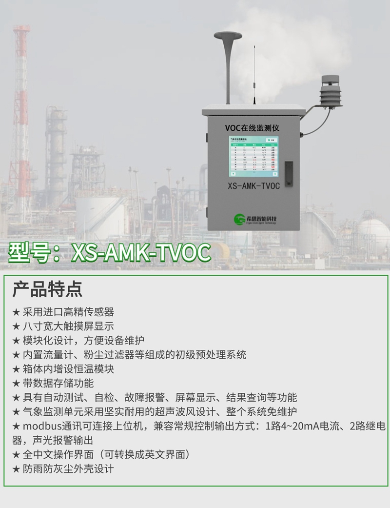 XS-AMK-TVOC_副本