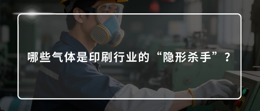 有毒有害气体检测仪，印刷行业“隐形杀手”的终结者