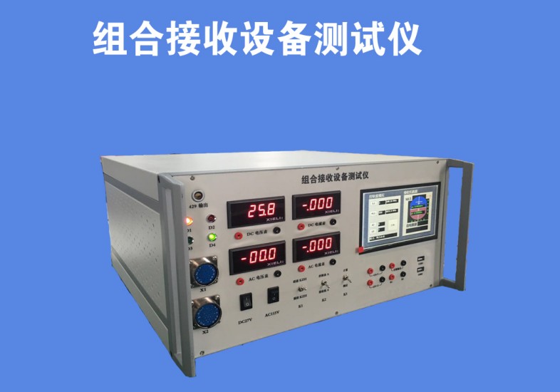 组合接收设备测试仪