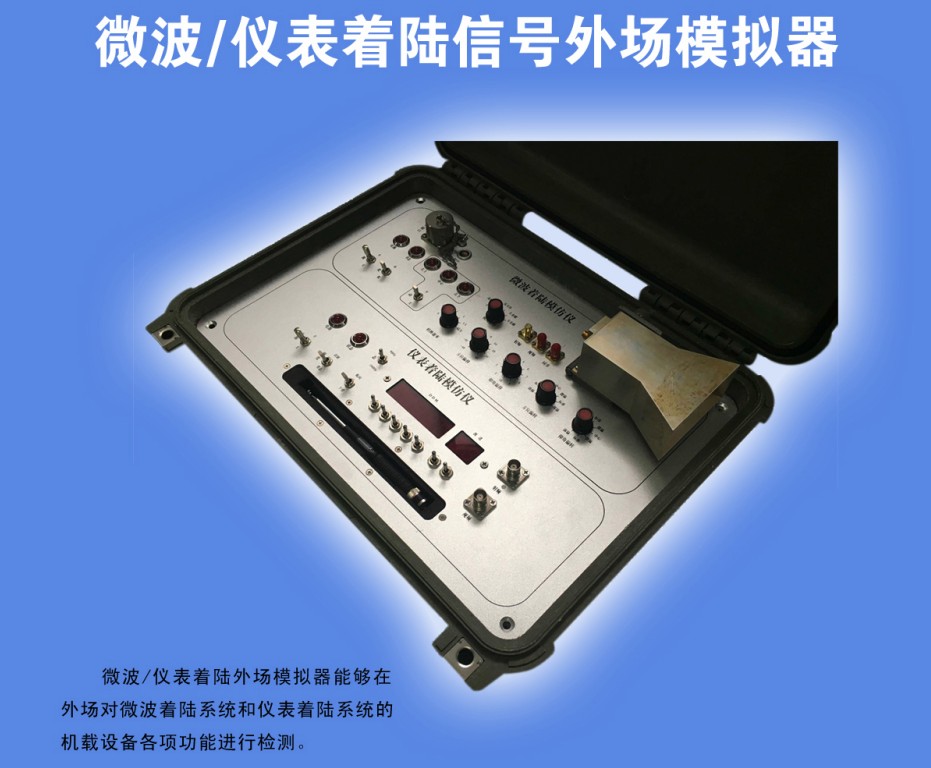 微波/仪表着陆外场模拟器