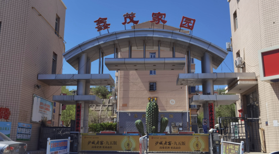 张家口市经开区西苑中路41号鑫茂家园小区