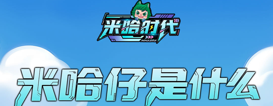 【米哈时代】重磅出击，全新生态破界而生
