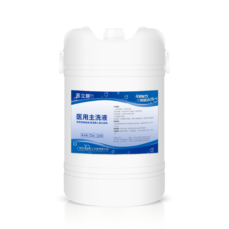 医用主洗液