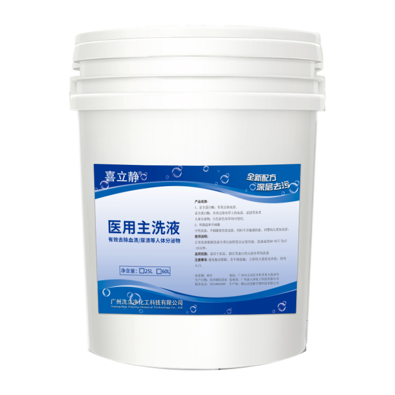 医用主洗液