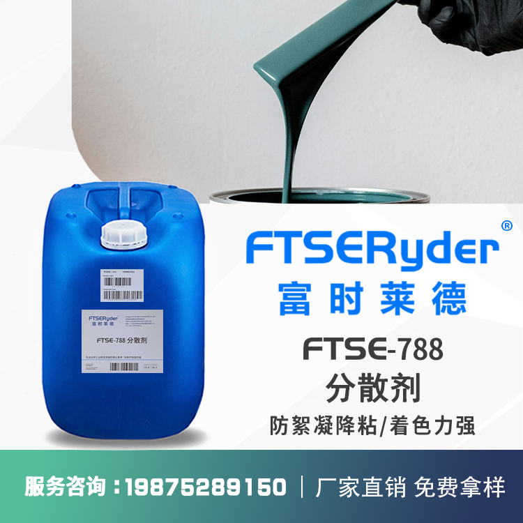水性分散剂 厂家直销FTSE-788降粘分散耐水性耐醇耐酸碱 分散剂