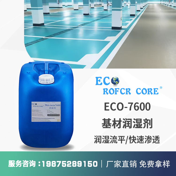 基材润湿剂 降低表面张力抑泡防缩孔厂家直销 ECO-7600  基材润湿剂